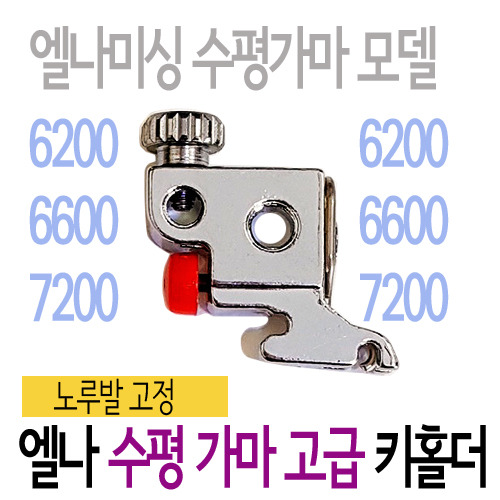 [부품]노루발키홀더(6200용)